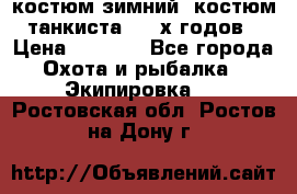 костюм зимний. костюм танкиста. 90-х годов › Цена ­ 2 200 - Все города Охота и рыбалка » Экипировка   . Ростовская обл.,Ростов-на-Дону г.